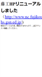 Mobile Screenshot of fujikou-hs.gsn.ed.jp